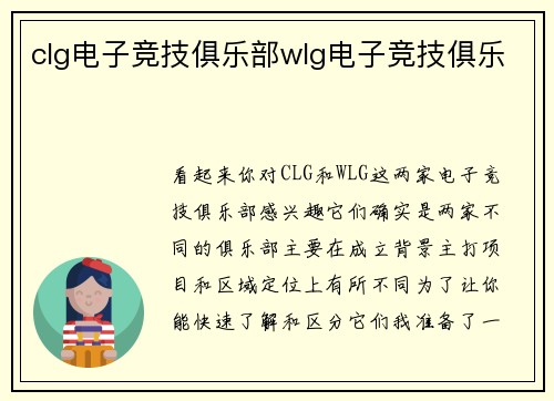 clg电子竞技俱乐部wlg电子竞技俱乐