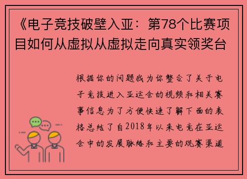 《电子竞技破壁入亚：第78个比赛项目如何从虚拟从虚拟走向真实领奖台》