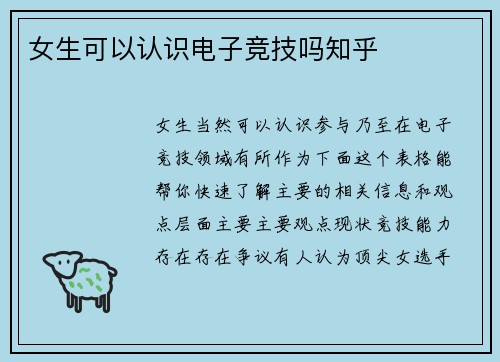 女生可以认识电子竞技吗知乎