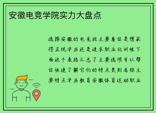 安徽电竞学院实力大盘点