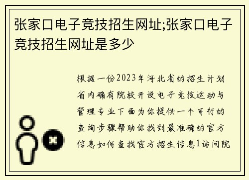 张家口电子竞技招生网址;张家口电子竞技招生网址是多少