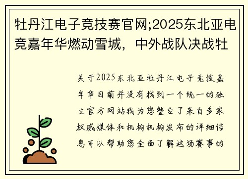 牡丹江电子竞技赛官网;2025东北亚电竞嘉年华燃动雪城，中外战队决战牡丹江