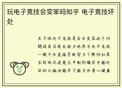 玩电子竞技会变笨吗知乎 电子竞技坏处