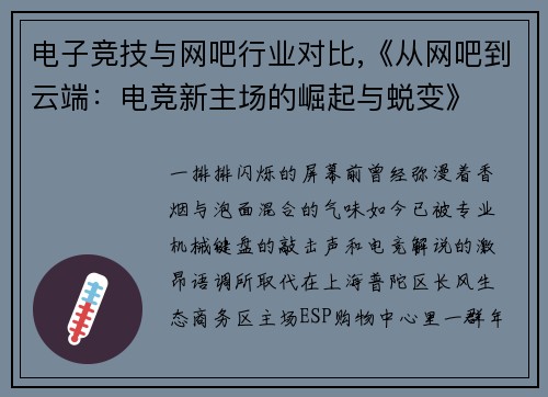 电子竞技与网吧行业对比,《从网吧到云端：电竞新主场的崛起与蜕变》