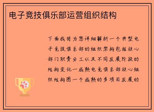 电子竞技俱乐部运营组织结构